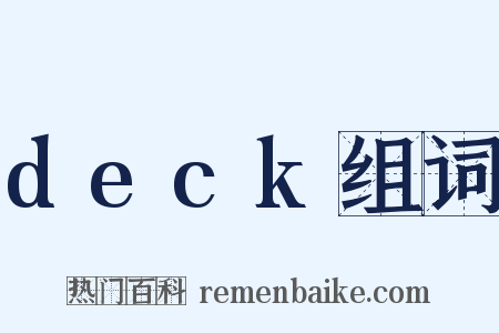 deck组词是什么意思的图片